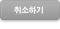 취소하기
